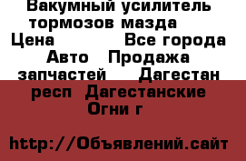 Вакумный усилитель тормозов мазда626 › Цена ­ 1 000 - Все города Авто » Продажа запчастей   . Дагестан респ.,Дагестанские Огни г.